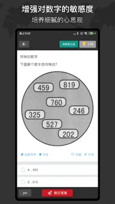 思维训练 - 快速提高思维能力 android App screenshot 1