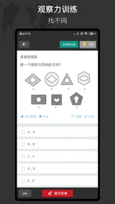 思维训练 - 快速提高思维能力 android App screenshot 3